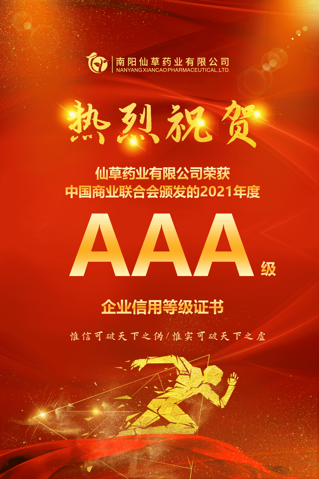 【熱烈慶祝】南陽仙草藥業(yè)有限公司，榮獲中國商業(yè)聯(lián)合會頒發(fā)的AAA級企業(yè)信用等級證書！